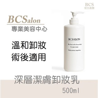 BCS沙龍保養品【深層潔膚卸妝乳500ml】清爽溫和卸妝乳 清潔彩妝 眼妝 美容丙級 乙級 # 醫美術後保養先諮詢醫生