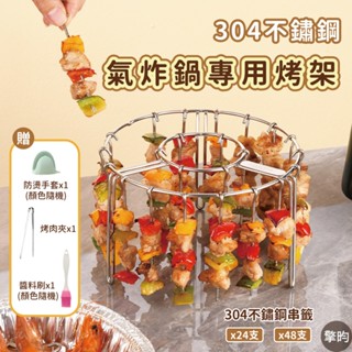 【食用級304不鏽鋼 氣炸鍋烤肉架】贈送烤肉配件 氣炸鍋烤架 氣炸鍋燒烤架 氣炸鍋燒肉架 氣炸鍋烤網 氣炸鍋配件