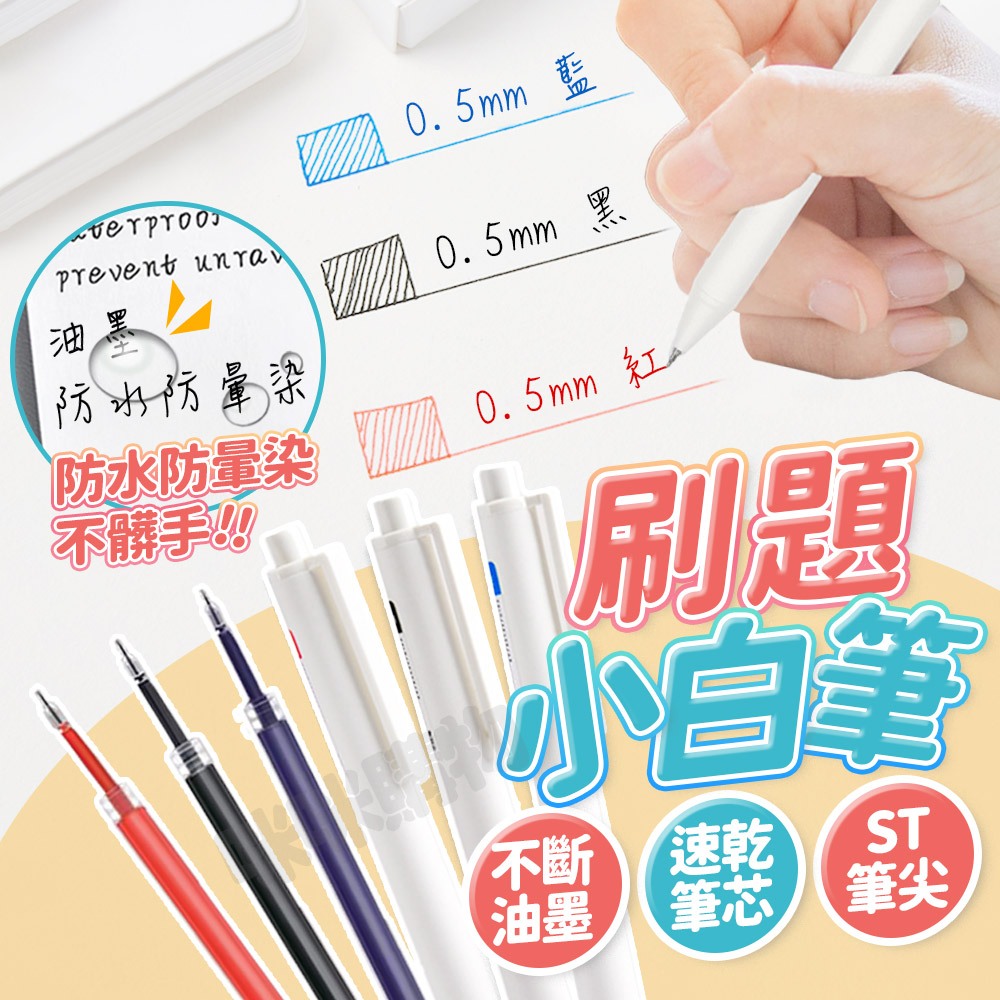 刷題筆 ST 刷提筆 原子筆 藍筆 黑筆 紅筆 按壓筆 自動筆 中性筆 速乾筆 ins筆 質感筆 筆芯 小白筆 手帳筆