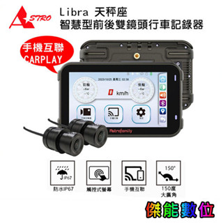 ASTRO星易科技 Libra 天秤座 【贈128G+車牌架】雙鏡頭機車行車記錄器 Carplay HDR鏡頭