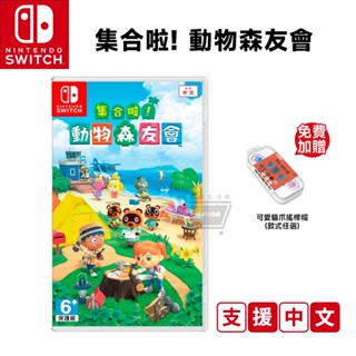 NS Switch 動物森友會 中文版 全新現貨 免運 動物之森 集合啦 動物森友會 遊戲片 動森 動森之友會 十倍蝦幣