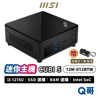 MSI 微星 CUBI 5【迷你主機】12M-012BTW 桌上型電腦 商務主機 小主機 PC i3 MSI206