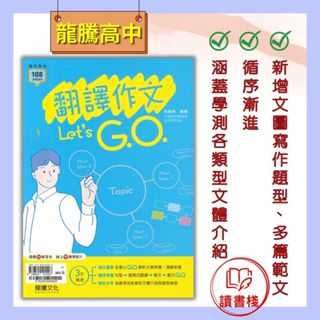 【高中英文補充】龍騰高中『翻譯作文Let's GO』淺顯易懂 句型練習 寫作範例 ●讀書棧幼教國小國中高中職參考書網路書城