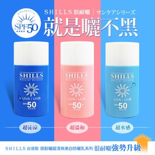 【SHILLS 舒兒絲】很耐曬超清爽美白防曬乳50ml｜輕透不黏膩 舒適乾爽 抗UV 夏日必備 預防曬黑 D628859