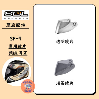 SOL SF-7 SF7 原廠 安全帽 專用鏡片 淺茶 深茶 電鍍銀 電鍍藍 電鍍紅 鏡片 頭襯 耳罩 內襯 鏡片