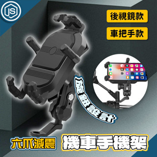 隔日達⚡降價 減震機車手機支架 機車 手機架 導航架 外送導航 八爪 手機支架 後視鏡 手把 DRG MMBCU JET