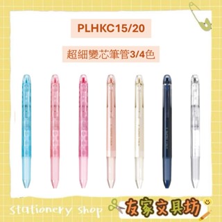 PILOT 百樂 超細變芯筆芯 專用筆管 2色 3色 4色 筆管 LH-CLT PLHKC15/20