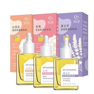【我的心機】潤澤保濕修護指緣油(山茶花/玫瑰/薰衣草)15ml