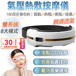 免運隔日達🔥正品發票+臺灣品牌🔥新款雙系統+10種模式 氣壓眼罩 眼部熱敷按摩 護眼儀 熱敷眼罩 眼部按摩器 眼睛按摩器