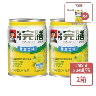 免運 (贈4罐)【桂格QUAKER】完膳營養素 低糖少甜 香草口味 250mlx24入/箱【庫瑪生活藥妝】
