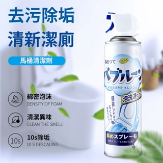 [現貨] 馬桶泡泡慕斯 多功能清潔劑 浴室清潔劑 馬桶清潔泡泡慕斯 浴室玻璃清潔 除水垢 浴室地板清潔劑