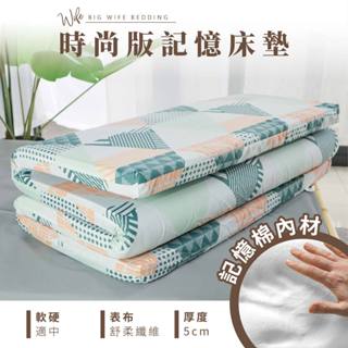 大老婆寢具【時尚版記憶床墊 厚度5公分】記憶棉 流行花樣表布 三折床墊 好收納 親膚透氣 薄床墊 宿舍寢具 學生床墊