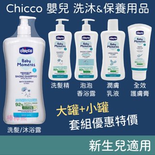 Chicco 寶貝嬰兒植萃 洗髮/沐浴露 & 洗髮精 & 泡泡浴露 & 潤膚乳液 & 全效護膚膏 屁屁膏