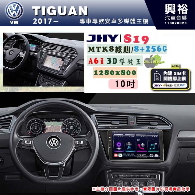 興裕【JHY】VW 福斯 2017~ TIGUAN 專用 10吋 S19 安卓導航環景一體機｜8核心 8+256G｜3D