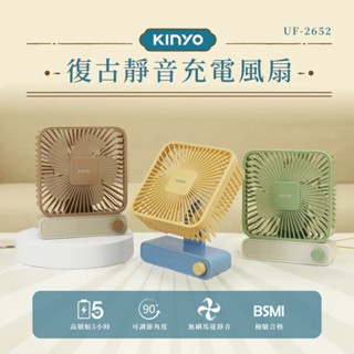 【KINYO】5.1吋復古靜音電風扇 UF-2652 桌立充電風扇 桌立風扇 小風扇 辦公桌扇 小型電扇【蘑菇生活家電】