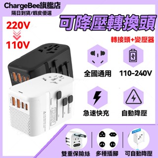 【自動降壓】萬國降壓旅行充 降壓式多功能插座 萬國插頭 220V插頭轉換器 萬用轉接頭 多國轉接頭 萬國轉接頭