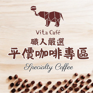 【超值2包$330起】Vita Cafe 嚴選 精品咖啡豆專區 平價咖啡 咖啡豆 精品咖啡 耶加雪菲 義式配方 藝伎