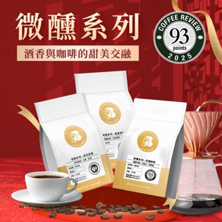 【八根】 酒香與咖啡的甜美交融 200克 咖啡 咖啡豆 精品咖啡 黑咖啡 手沖咖啡
