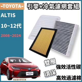 【濾網套組】※現貨 ALTIS 10代 11代 12代 冷氣濾網 空調濾網 空氣濾網 引擎濾網 冷濾 空濾