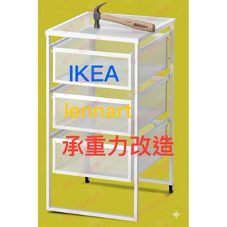 獨家 IKEA lennart 承重力改造螺絲 宜家抽屜櫃改造
