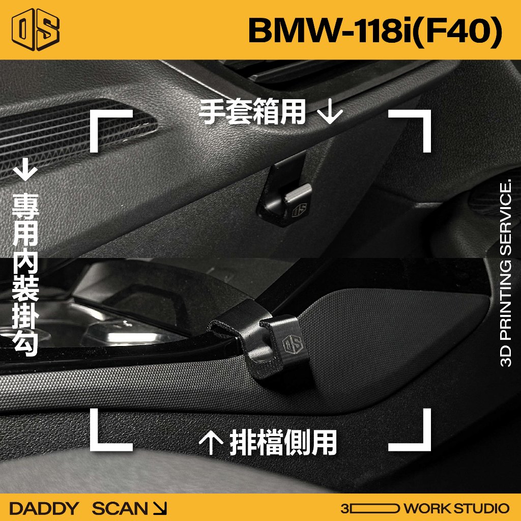 【老爸印印】BMW 118i F40 寶馬 1系 內裝掛勾 排檔掛勾 手套箱掛勾 汽車掛勾 掛勾 3D列印 專車專用