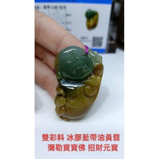 天然翡翠A貨緬甸玉 雙彩料 冰膠藍帶油黃翡 彌勒佛 寶寶佛 附證書 保證實物燈光避光照片錄影 吊墜 吊飾 掛飾