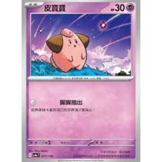 現貨 PTCG 皮皮 中文版 寶可夢集換式卡牌遊戲