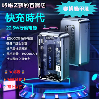 P111K 透明機甲 行動電源 超級快充 22.5W 10000mAh大容量 可登機便攜快充 行動充