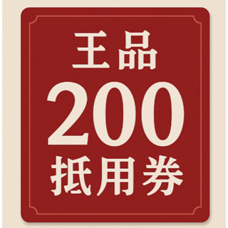 王品 股東 電子券 西堤 陶板屋 藝奇 享鴨 肉次方 和牛涮 夏慕尼 原燒 青花驕 品田 阪前 聚 就饗 200