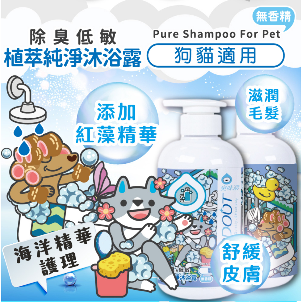 ^萊恩家^ 臭味滾 寵物無香除臭洗毛精 500ml 身體清潔 寵物沐浴乳 無香精沐浴乳 洗毛精 貓狗小動物適用