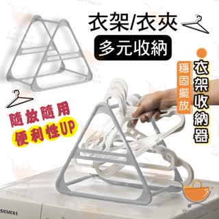 三角衣架收納 衣架收納架 衣架收納器 收納衣架 置物衣架 衣架支架【臺灣現貨滿額免運】關注我們現領折價卷 艾尚好購物