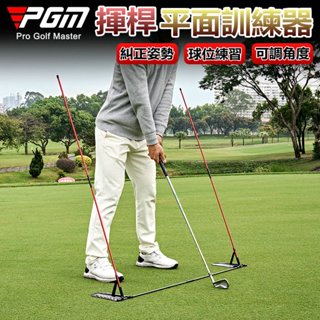 PGM高爾夫揮桿練習器 平面揮桿練習糾正器揮桿訓練角度調節姿勢矯正 入門級糾正站姿訓練器