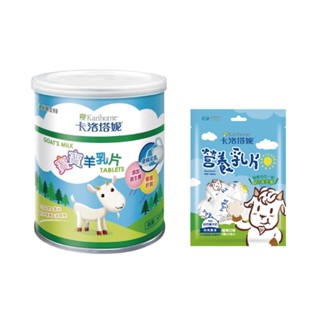 卡洛塔妮 寶寶羊乳片-2款可選(100顆罐裝-原味 |15入包裝-優格)【麗兒採家】