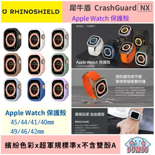 犀牛盾 Apple Watch 保護殼 CrashGuard NX 49 46 45 44 42 41 40 mm 錶殼