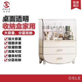 【OSLE 歐適樂】化妝品收納盒家用箱桌面透明防塵櫃子梳妝臺護膚品口紅置物架