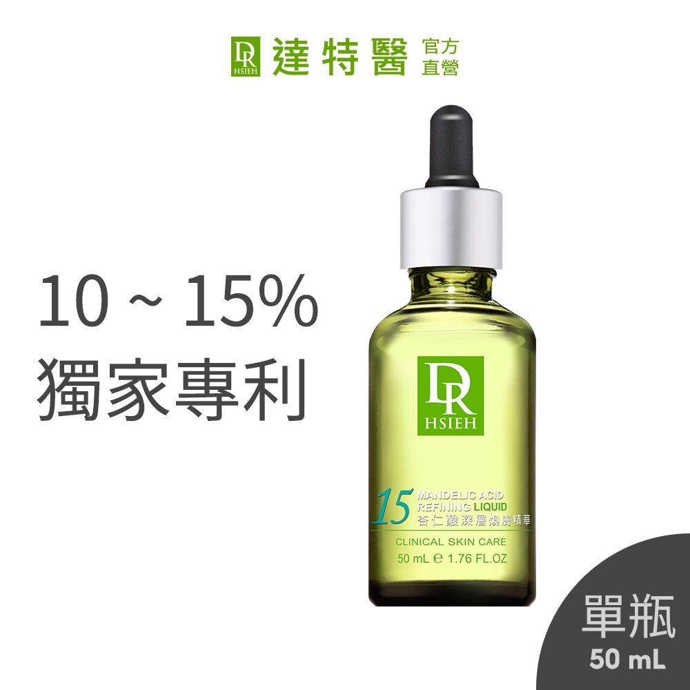 Dr.Hsieh達特醫 杏仁酸抗痘精華液50mL_10%/15%加大版 果酸煥膚推薦