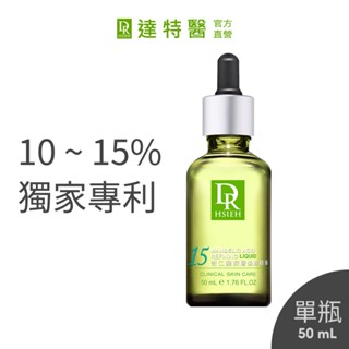 Dr.Hsieh達特醫 杏仁酸抗痘精華液50mL 10%/15%加大版 果酸煥膚推薦