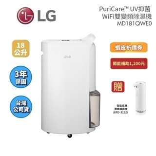 LG樂金 MD181QWE0 (貨物稅最後倒數)18公升 UV抑菌變雙頻除濕機 白色 公司貨