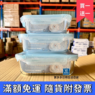 【現貨+發票】樂扣樂扣買一送一 藍莓慕斯耐熱玻璃保鮮盒 可微波密封保鮮盒 玻璃保鮮盒 玻璃便當盒 微波保鮮盒 保鮮盒