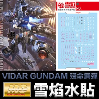 【模型屋】現貨 雪焰水貼 螢光版 鐵血的孤兒 鐵血孤兒 MG 1/100 GUNDAM VIDAR 殘命鋼彈 維達爾