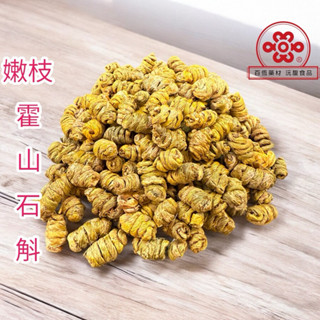 石斛 嫩枝 正宗霍山產 鐵皮石斛 霍山石斛 非金釵石斛 『百恆藥材~沅馥食品』