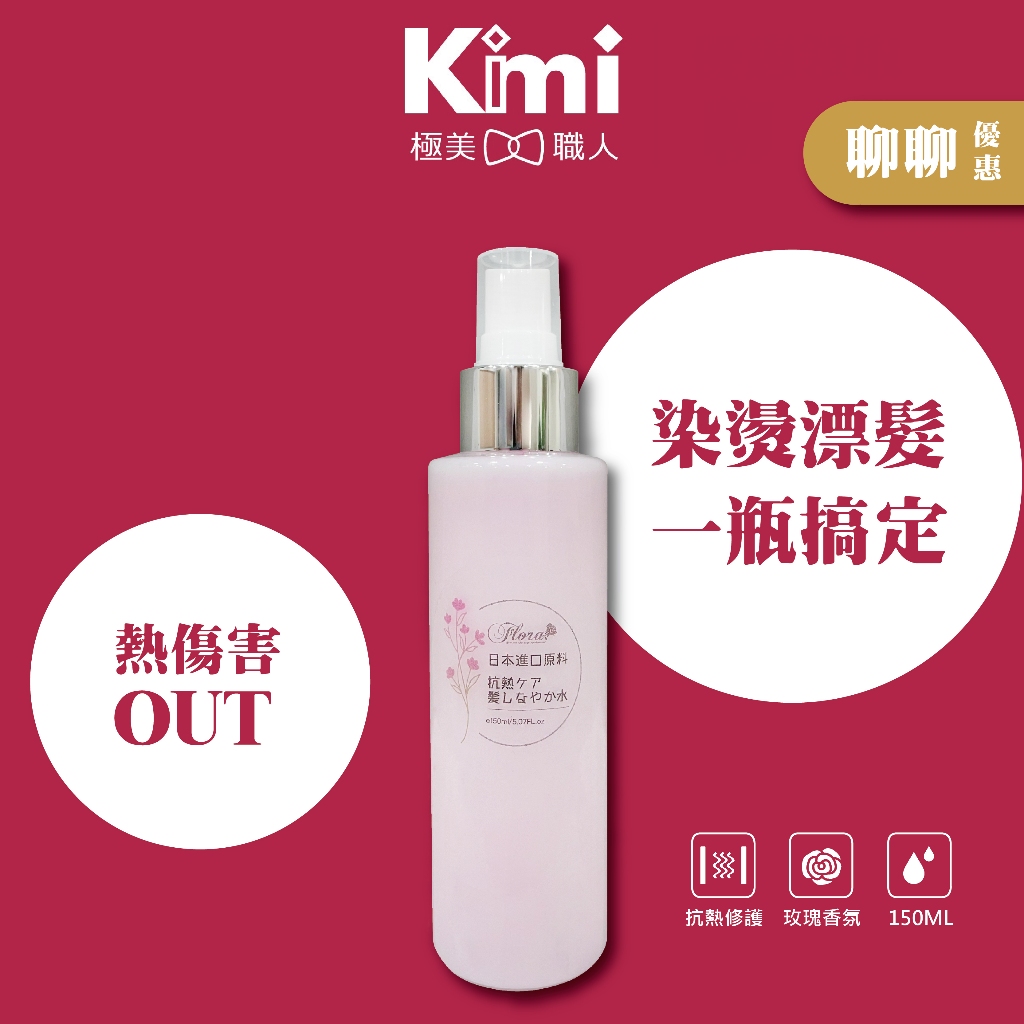 【FLORA｜抗熱修護順髮水】免沖洗沙龍級護髮 抗熱修護 染燙受損 經典玫瑰香氛 150ml_Kimi極美職人推薦
