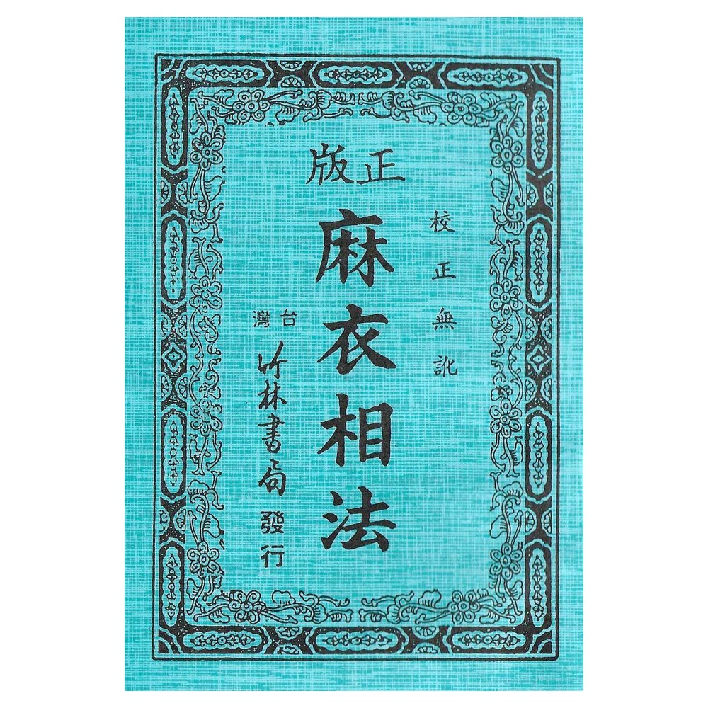 麻衣相法全書 平裝 yulinpress育林出版社