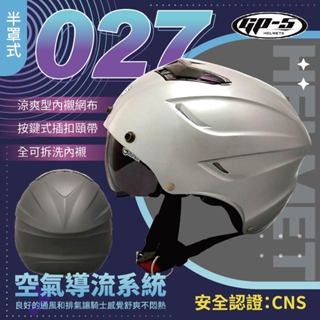 【飛米】 027 雙層鏡三扣帽 【 GP5 】 安全帽 機車安全帽 原廠安全帽 半罩安全帽