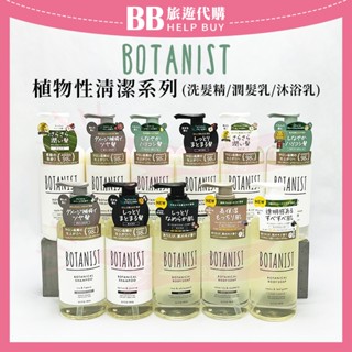 ✨現貨✨ 日本 BOTANIST植物性清潔系列 洗髮乳 潤髮乳 沐浴乳