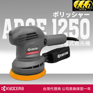 鈦河工坊【專業推薦】ARSE-1250 電動拋光機｜KYOCERA打蠟機 拋光機 研磨機 RSE-1250 汽車美容