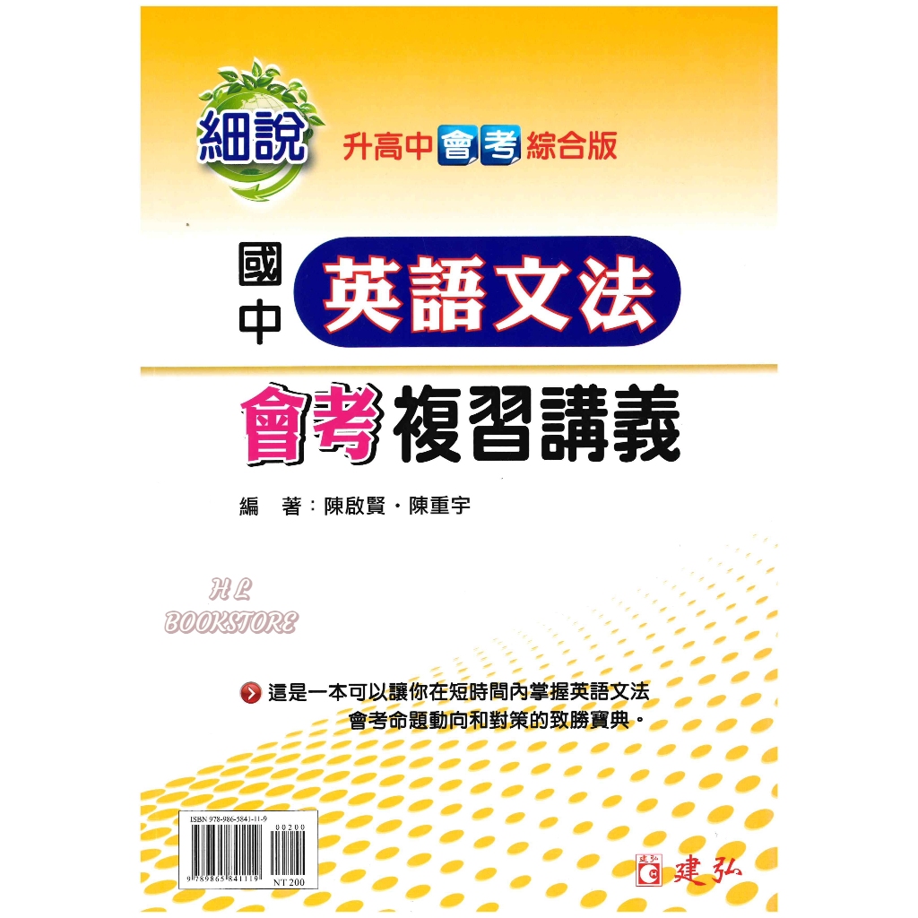 《建弘》國中。細說 升高中會考 英文文法會考 複習講義◆HL書坊