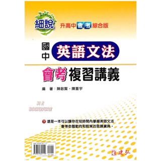 《建弘》國中。細說 升高中會考 英文文法會考 複習講義◆HL書坊