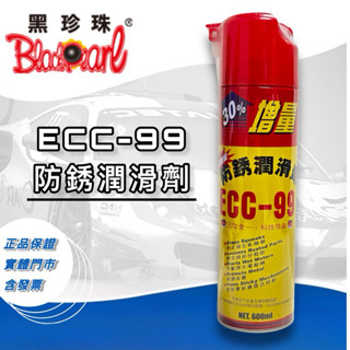 老油井-附發票 黑珍珠 ECC-99 ECC99 除鏽油 潤滑油 保護油 除銹劑 高品質 增量版 600ML