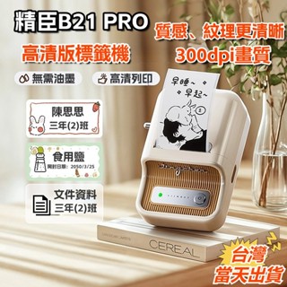【B21 PRO 高畫質版】標籤機 精臣標籤機 標籤貼紙機 圖片高畫質列印 籤列印機 照片列印機 高畫質列印 300DPI